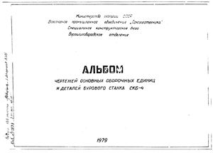 Альбом чертежей основных сборочных единиц и деталей бурового станка СКБ-4