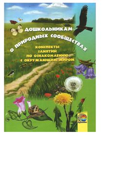 Литвинчик Т.А. Дошкольникам о природных сообществах: конспекты занятий по ознакомлению с окружающим миром
