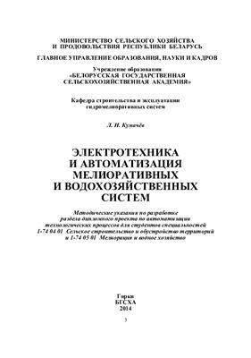 Кумачёв Л.И. Электротехника и автоматизация мелиоративных и водохозяйственных систем