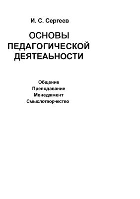 Сергеев И.С. Основы педагогической деятельности