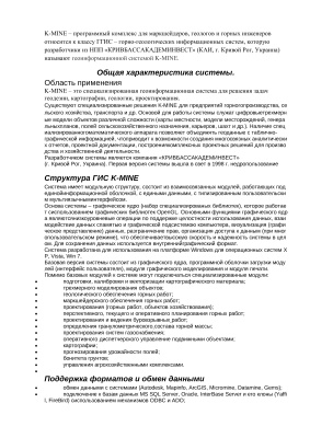 Белогуров В.П. (сост). Описание украинской программной системы K-MINE