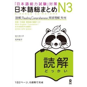 Sasaki Hitoko, Matsumoto Noriko. Nihongo Sou Matome N3 Dokkai (Reading Comprehension) / 日本語総まとめN３読解