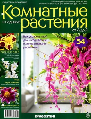 Комнатные и садовые растения от А до Я 2015 №54