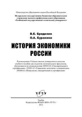 Бредихин В.Е. История экономики России