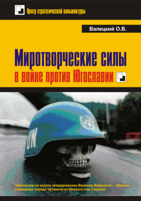Валецкий О.В. Миротворческие силы в войне против Югославии