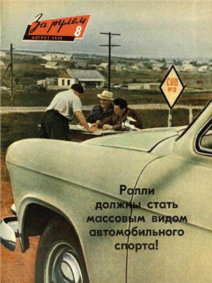 За рулем (советский) 1959 №08