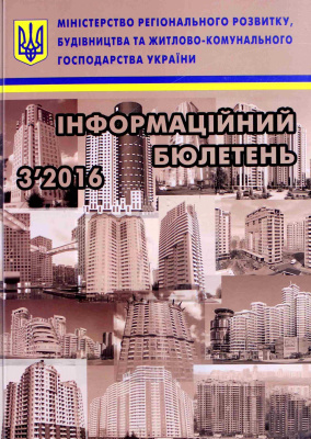 Інформаційний бюлетень міністерства регіонального розвитку 2016 №03