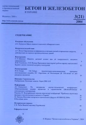 Бетон и железобетон в Украине 2004 №03(21)