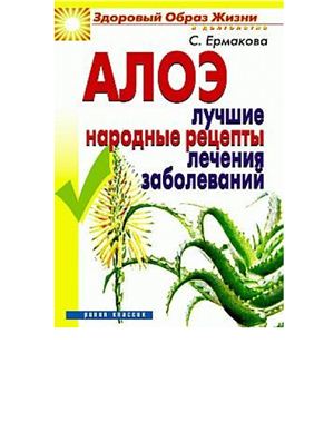 Ермакова С.О. Алоэ. Лучшие народные рецепты лечения заболеваний