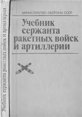 Учебник сержанта ракетных войск и артиллерии