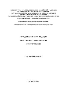 Балуян С.Р. Английский язык: Методические рекомендации по подготовке абитуриентов к тестированию