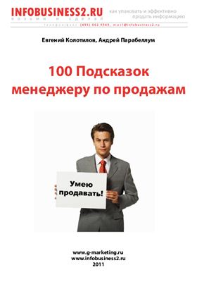 Парабеллум А., Колотилов Е. 100 Подсказок менеджеру по продажам