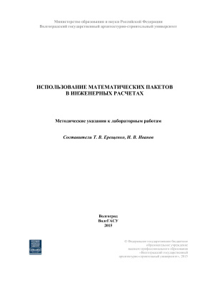 Ерещенко Т.В., Иванов И.В. Использование математических пакетов в инженерных расчетах