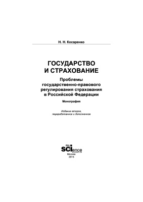 Косаренко Н.Н. Государство и страхование: проблемы государственно-правового регулирования в Российской Федерации