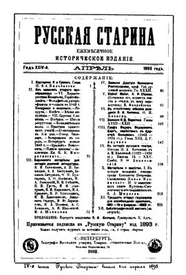 Русская старина 1893 №04-06