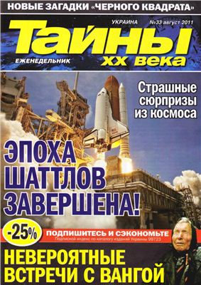 Тайны XX века 2011 №33 (Украина)