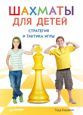 Бардвик Тодд. Шахматы для детей. Стратегия и тактика игры
