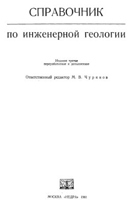 Чуринов М. Справочник по инженерной геологии, 3-е изд