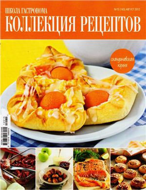 Коллекция рецептов 2012 №15 (143) август