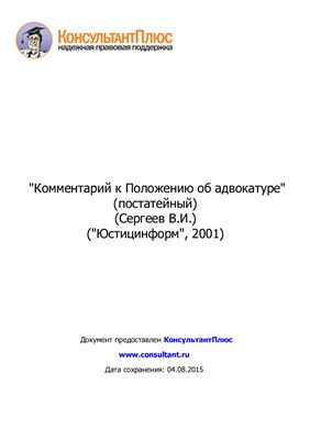 Сергеев В.И. Комментарий к Положению об адвокатуре (постатейный)