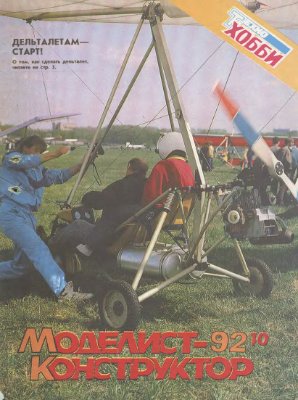 Моделист-конструктор 1992 №10