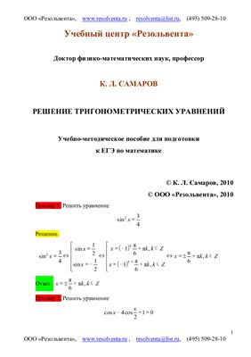 Самаров К.Л. Решение тригонометрических уравнений