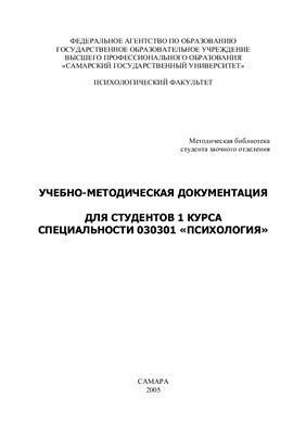 Учебно-методическая документация для студентов 1 курса специальности 030301 Психология