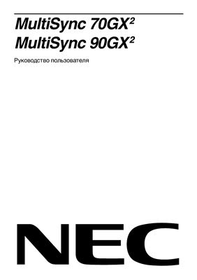 NEC MultiSync 70GX², MultiSync 90GX². Руководство пользователя