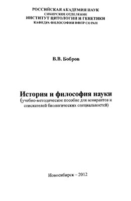 Бобров В.В. История и философия науки