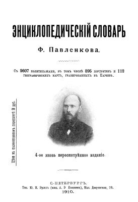 Павленков Ф. Энциклопедический словарь