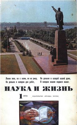 Наука и жизнь 1974 №01