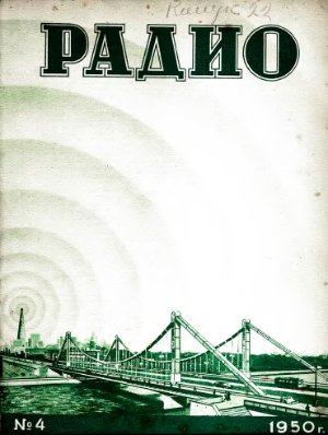 Радио 1950 №04