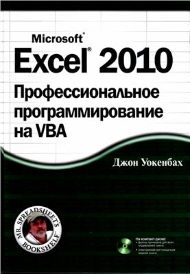 Уокенбах Дж. Excel 2010. Профессиональное программирование на VBA