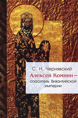 Чернявский С.Н. Алексей Комнин - спаситель Византийской империи