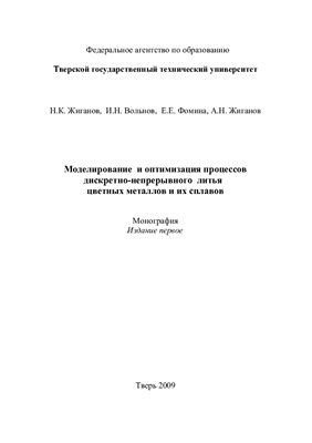 Жиганов Н.К. Моделирование и оптимизация процессов дискретно-непрерывного литья цветных металлов и их сплавов