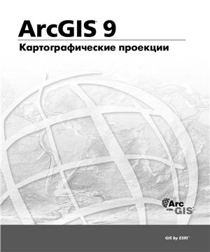 ArcGIS 9. Картографические проекции