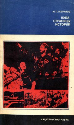Гавриков Ю.П. Куба: страницы истории