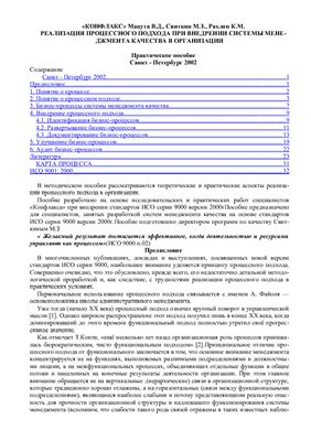 Мацута В., Свиткин М., Рахлин К. Реализация процессного подхода при внедрении СМК в организации