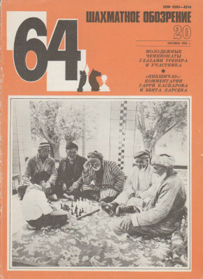 64 - Шахматное обозрение 1983 №20
