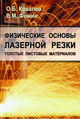 Ковалев О.Б., Фомин В.М. Физические основы лазерной резки толстых листовых материалов