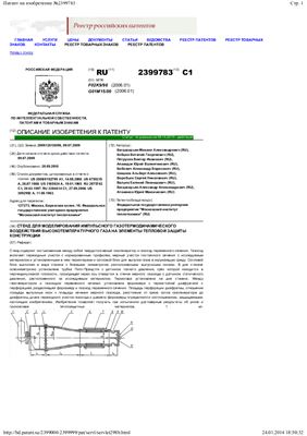 Патент - RU 2399783. Стенд для моделирования газотермодинамического воздействия высокотемпературного газа на элементы тепловой защиты конструкции