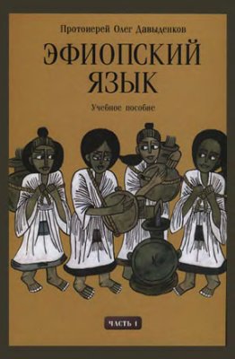 Давыденков О. Эфиопский язык. Часть I