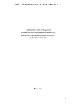 Методические рекомендации по пороведению школьного и муниципального этапов всероссийской олимпиады школьников по литературе в 2014/2015 учебном году