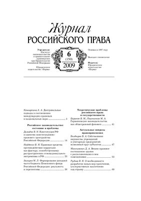 Журнал российского права 2009 №06 (150)