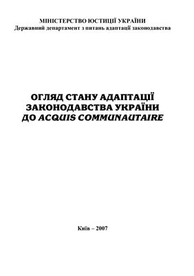 Вінник О. та ін. Огляд стану адаптації законодавства України до acquis communautaire