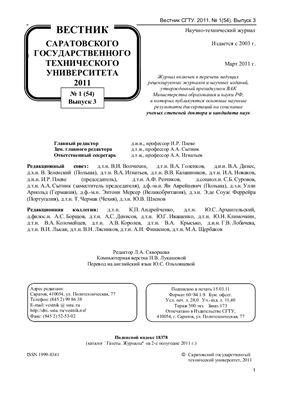 Вестник Саратовского государственного технического университета 2011 №01 (54) Выпуск 3