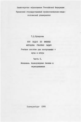 Бухарова Г.Д. 100 задач по физике. Методика решения задач. Часть І. Механика. Молекулярная физика и термодинамика