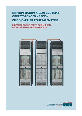 Cisco. Маршрутизирующая система операторского класса Cisco Carrier Routing System