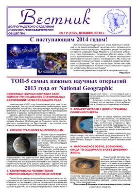 Вестник Волгоградского отделения Русского географического общества за 2013 г. (№ 1-12)