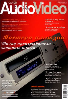 Салон Audio Video 2010 №12 декабрь